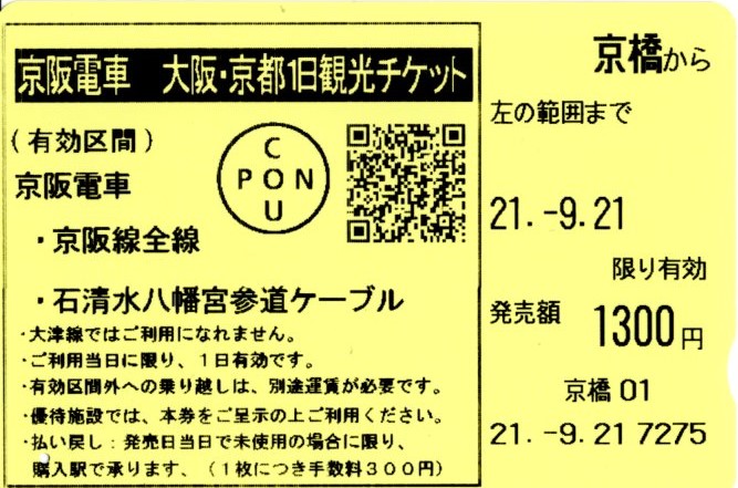 京阪電車　大阪・京都1日観光チケット(2021.9.21)